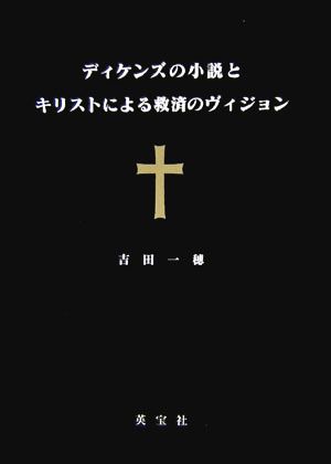 ディケンズの小説とキリストによる救済のヴィジョン