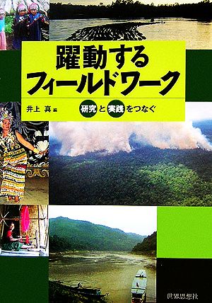 躍動するフィールドワーク 研究と実践をつなぐ