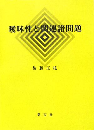 曖昧性と関連諸問題