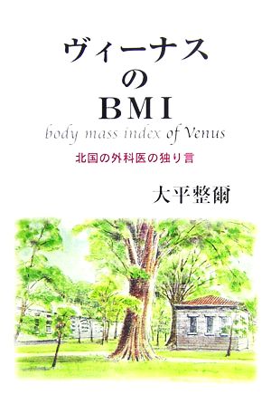 ヴィーナスのBMI 北国の外科医の独り言