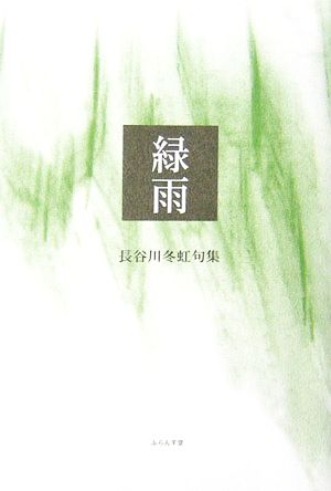 緑雨 長谷川冬虹句集 木語叢書