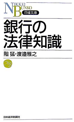 銀行の法律知識 日経文庫