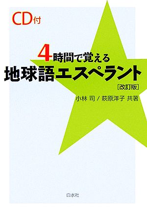 4時間で覚える地球語エスペラント CD付