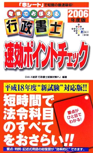 電車でおぼえる行政書士 速効ポイントチェック(2006年度版)