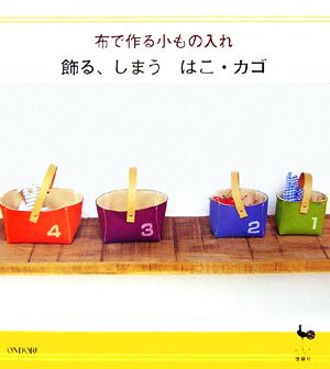 布で作る小もの入れ 飾る、しまう はこ・カゴ