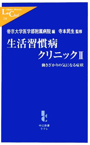 生活習慣病クリニック(2) 働きざかりの気になる症状 中公新書ラクレ