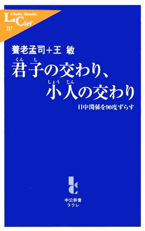 君子の交わり、小人の交わり 日中関係を90度ずらす 中公新書ラクレ