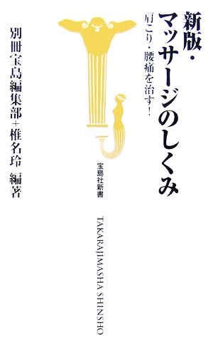 新版・マッサージのしくみ 肩こり・腰痛を治す！ 宝島社新書