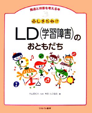 ふしぎだね!?LDのおともだち 発達と障害を考える本3