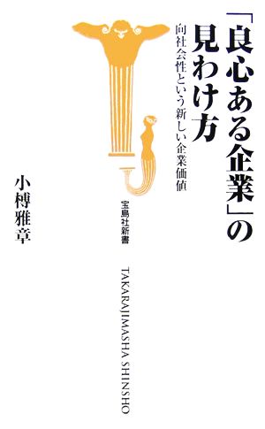 「良心ある企業」の見わけ方 向社会性という新しい企業価値 宝島社新書