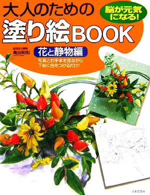 大人のための塗り絵BOOK 花と静物編