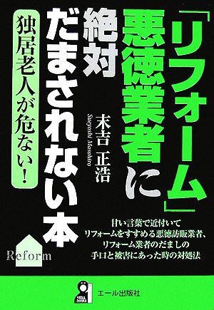 「リフォーム」悪徳業者に絶対だまされない本