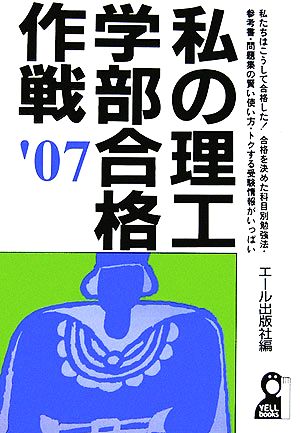 私の理工学部合格作戦(2007年版)