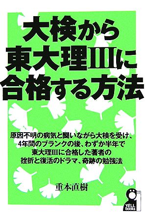 大検から東大理3に合格する方法