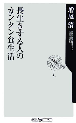 長生きする人のカンタン食生活 角川oneテーマ21