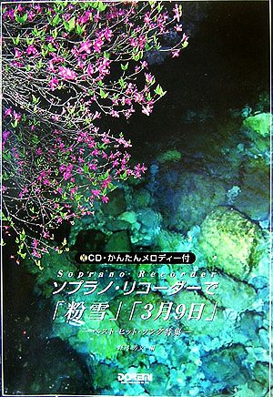 ソプラノ・リコーダーで/「粉雪」「3月9日」 ベスト・ヒット・ソング特集 CD・かんたんメロディー付