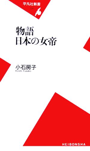 物語 日本の女帝 平凡社新書