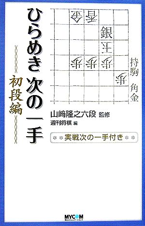 ひらめき次の一手 初段編