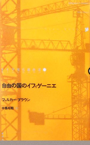 自由の国のイフィゲーニエ ドイツ現代戯曲選30第15巻