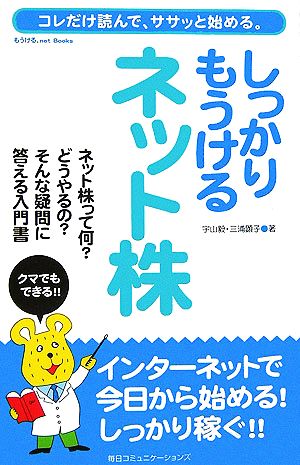 しっかりもうけるネット株 コレだけ読んで、ササッと始める。 もうける.net Books