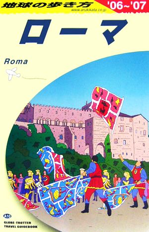 ローマ(2006～2007年版) 地球の歩き方A10