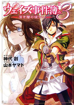 ウェイズ事件簿(3) 深き闇の彼方へ 竹書房ゼータ文庫
