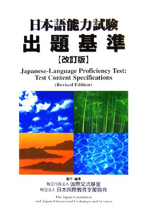 日本語能力試験 出題基準