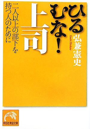 ひるむな！上司 二人以上の部下を持つ人のために 祥伝社黄金文庫