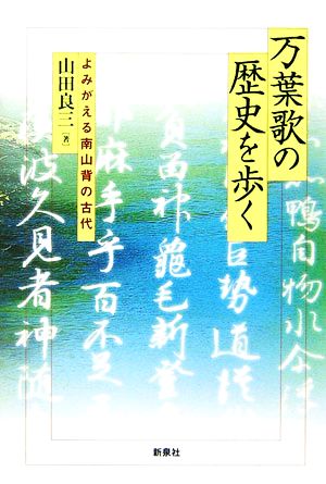 万葉歌の歴史を歩く よみがえる南山背の古代