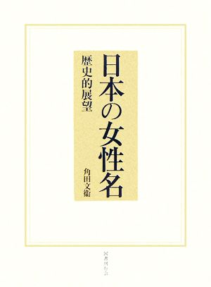 日本の女性名 歴史的展望