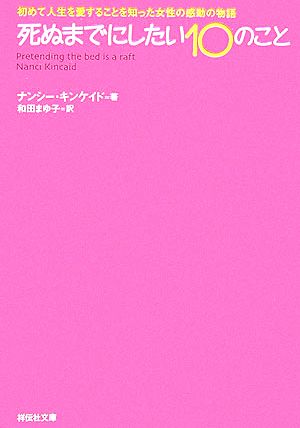 死ぬまでにしたい10のこと 初めて人生を愛することを知った女性の感動の物語 祥伝社文庫