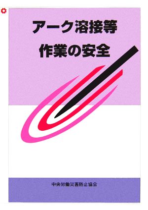 アーク溶接等作業の安全