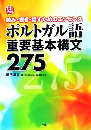 ポルトガル語重要基本構文275読み・書き・話すためのエッセンス