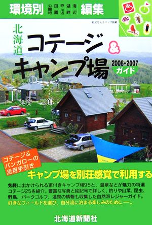 北海道コテージ&キャンプ場ガイド(2006-2007)