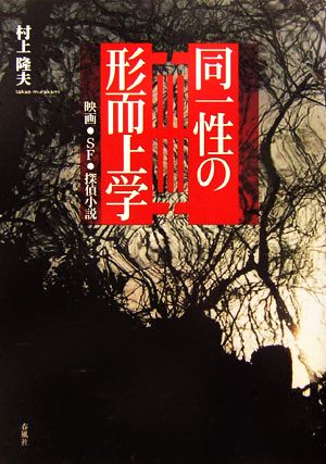 同一性の形而上学 映画・SF・探偵小説