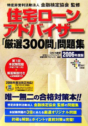 住宅ローンアドバイザー「厳選300問」問題集(2006年度版)