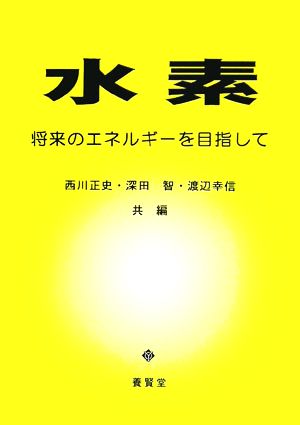 水素 将来のエネルギーを目指して