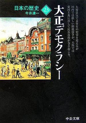 日本の歴史 改版 (23)大正デモクラシー中公文庫