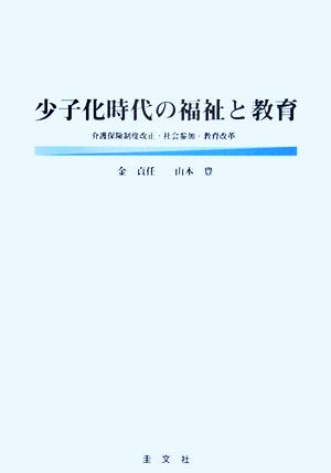 少子化時代の福祉と教育 介護保険制度改正・社会参加・教育改革