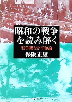 昭和の戦争を読み解く 戦争観なき平和論 中公文庫