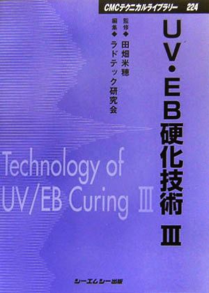 UV・EB硬化技術(3) CMCテクニカルライブラリー