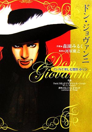 マンガで楽しむ傑作オペラ ドン・ジョヴァンニ