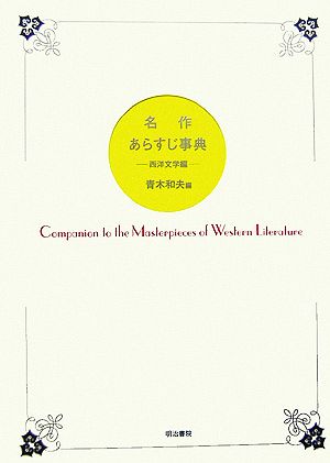 名作あらすじ事典 西洋文学編