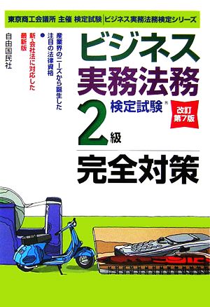 ビジネス実務法務検定試験 2級 完全対策