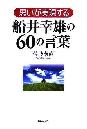 思いが実現する船井幸雄の60の言葉