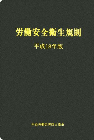 労働安全衛生規則(平成18年版)