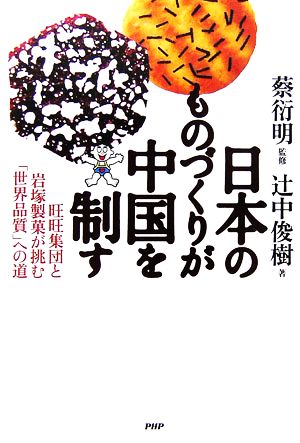 日本のものづくりが中国を制す 旺旺集団と岩塚製菓が挑む「世界品質」への道