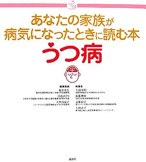 あなたの家族が病気になったときに読む本 うつ病 介護ライブラリー