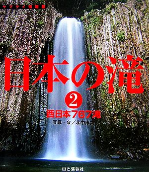 日本の滝(2) 西日本767滝 ヤマケイ情報箱