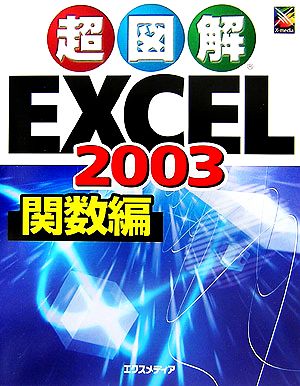 超図解 Excel2003 関数編 超図解シリーズ